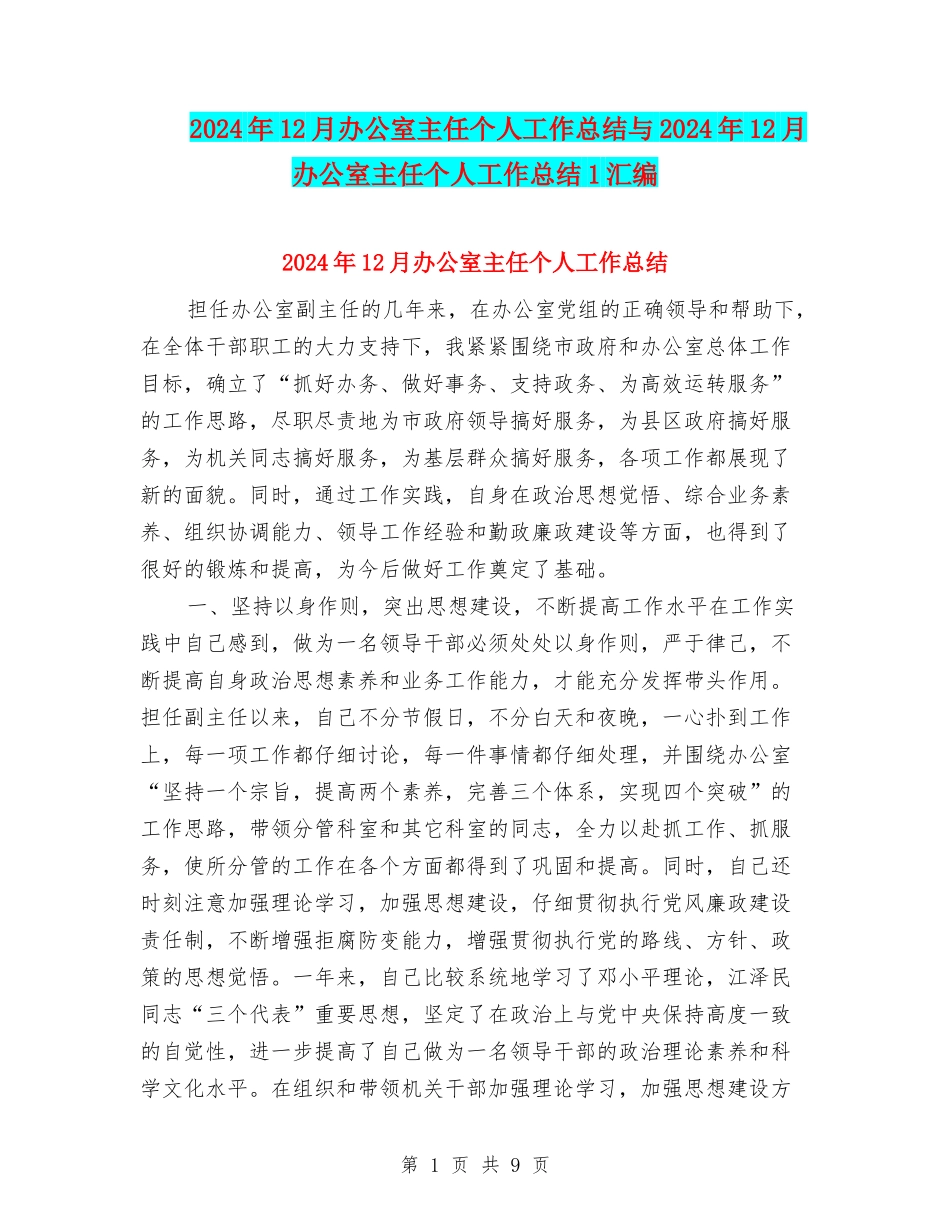 2024年12月办公室主任个人工作总结与2024年12月办公室主任个人工作总结1汇编_第1页