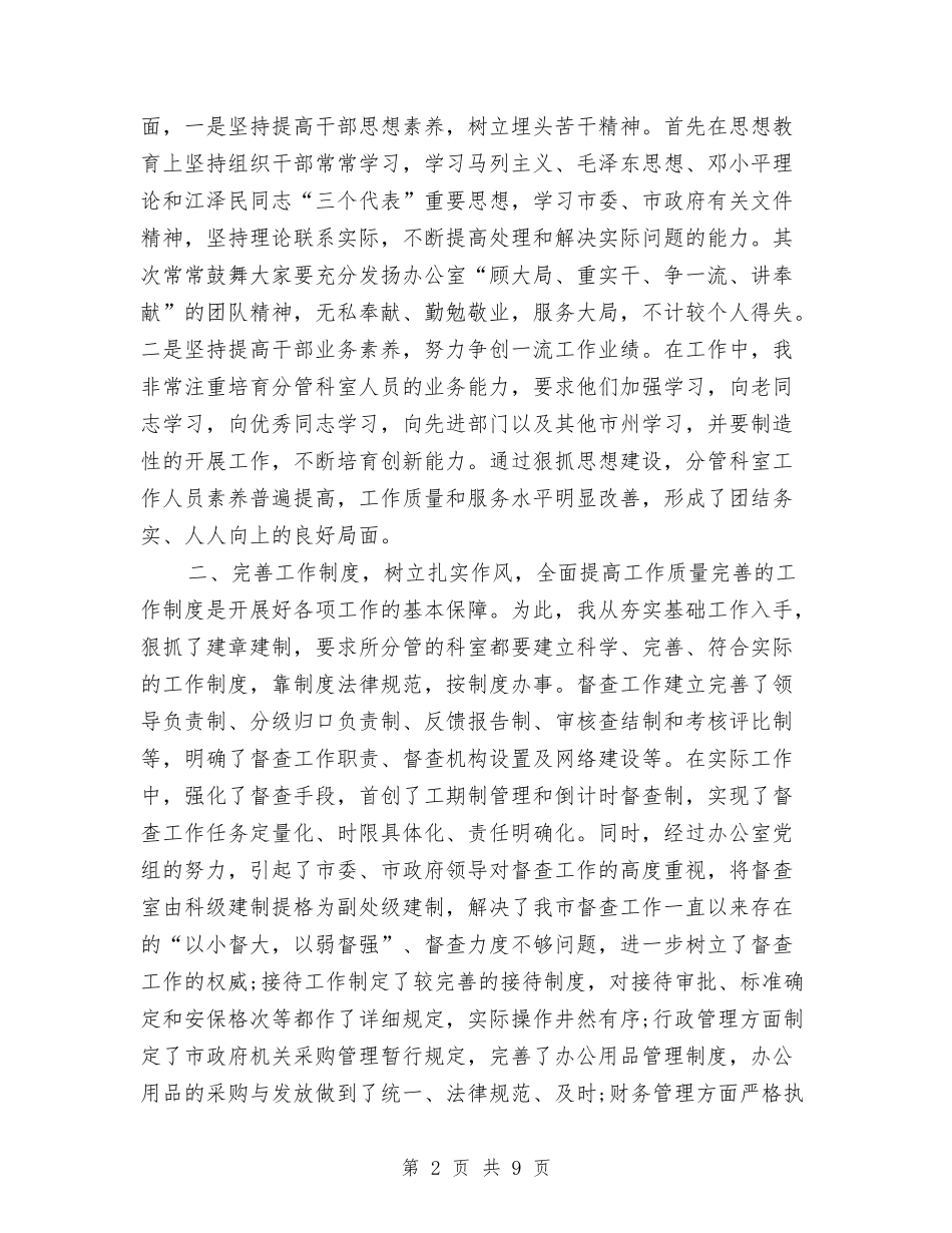 2024年12月办公室主任个人工作总结与2024年12月办公室主任个人工作总结1汇编_第2页