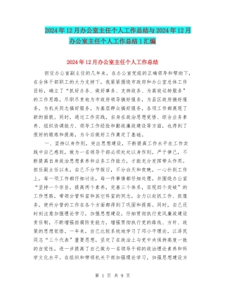 2024年12月办公室主任个人工作总结与2024年12月办公室主任个人工作总结1汇编