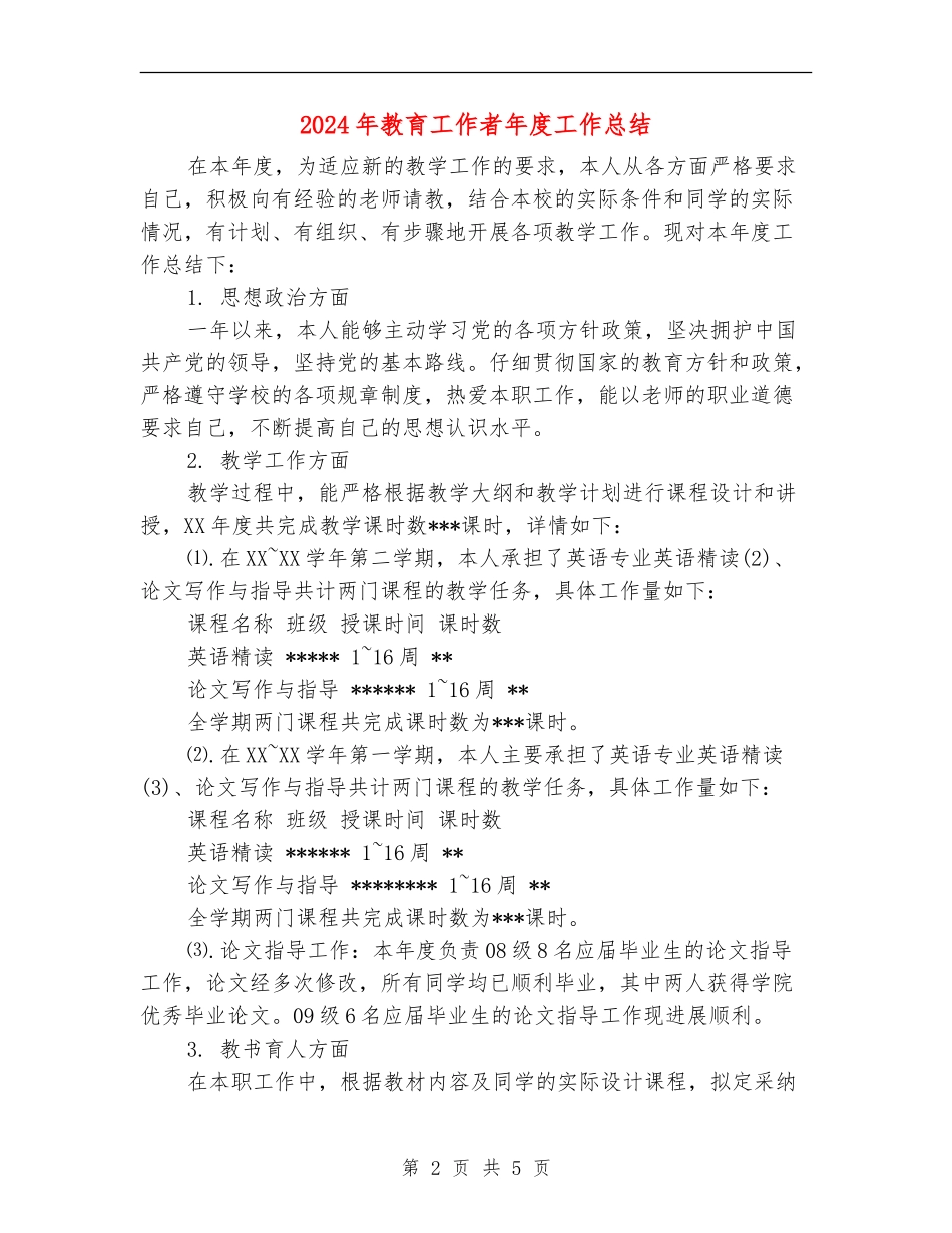 2024年教育工作者年度工作总结_第2页