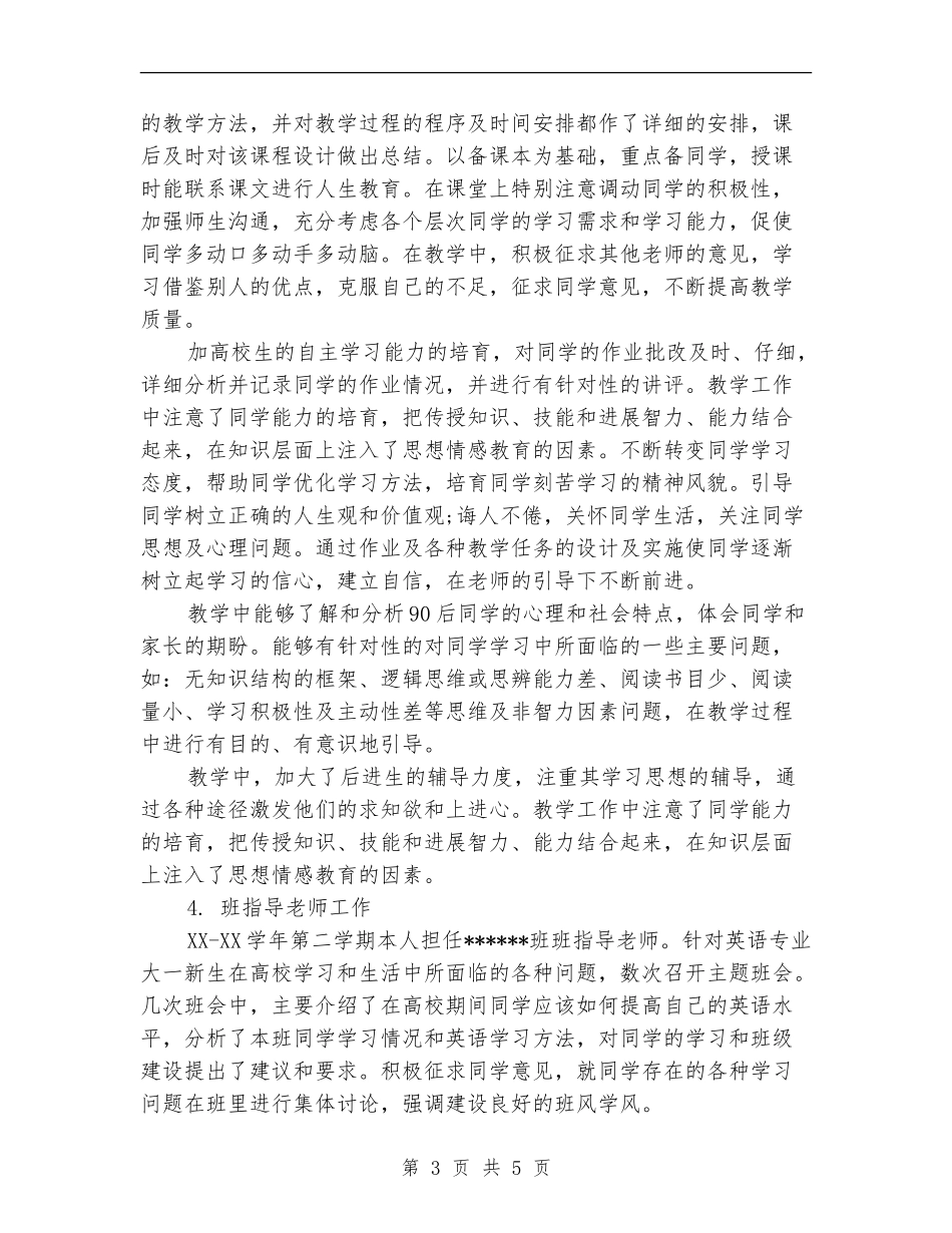 2024年教育工作者年度工作总结_第3页