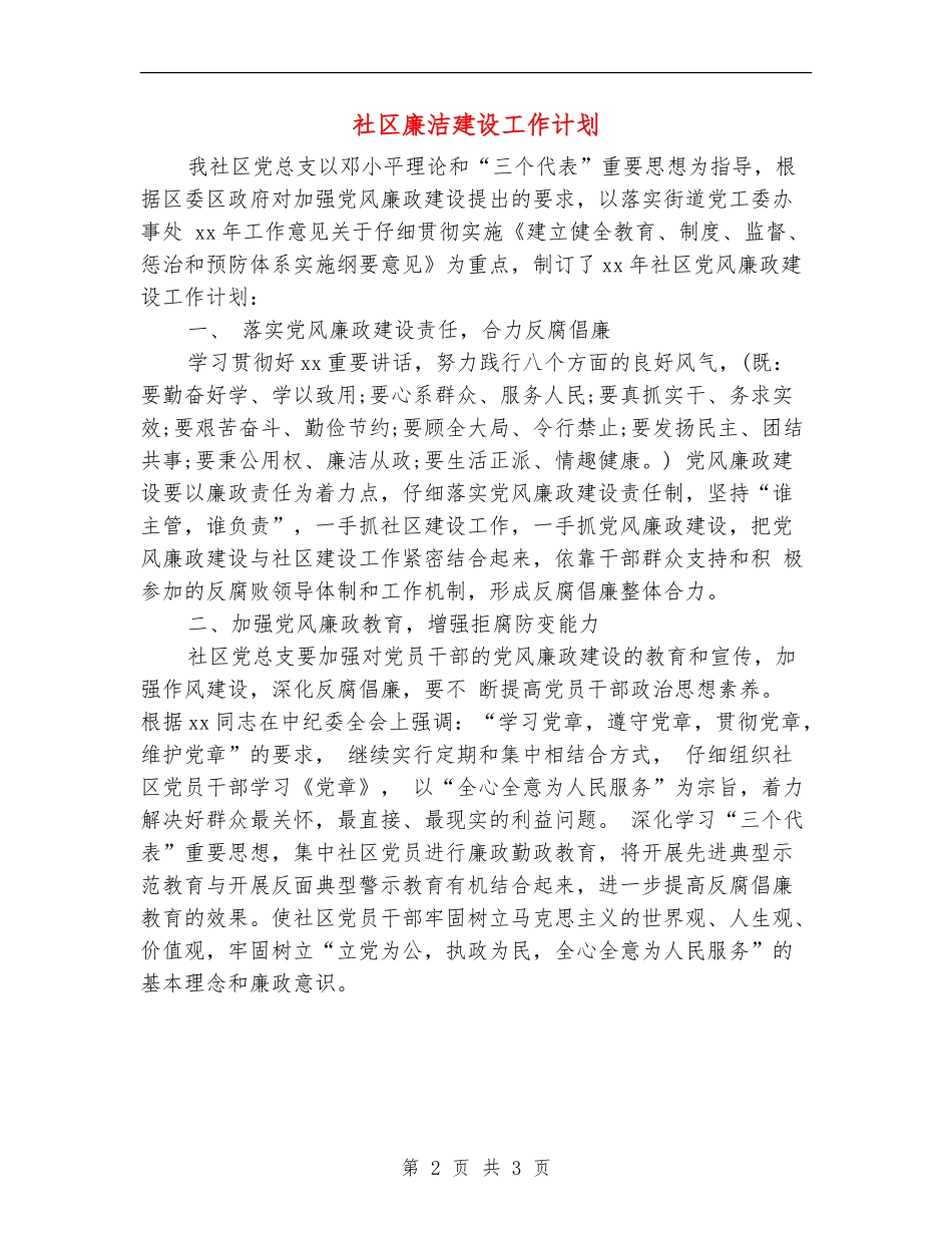 社区廉洁建设工作计划_第2页