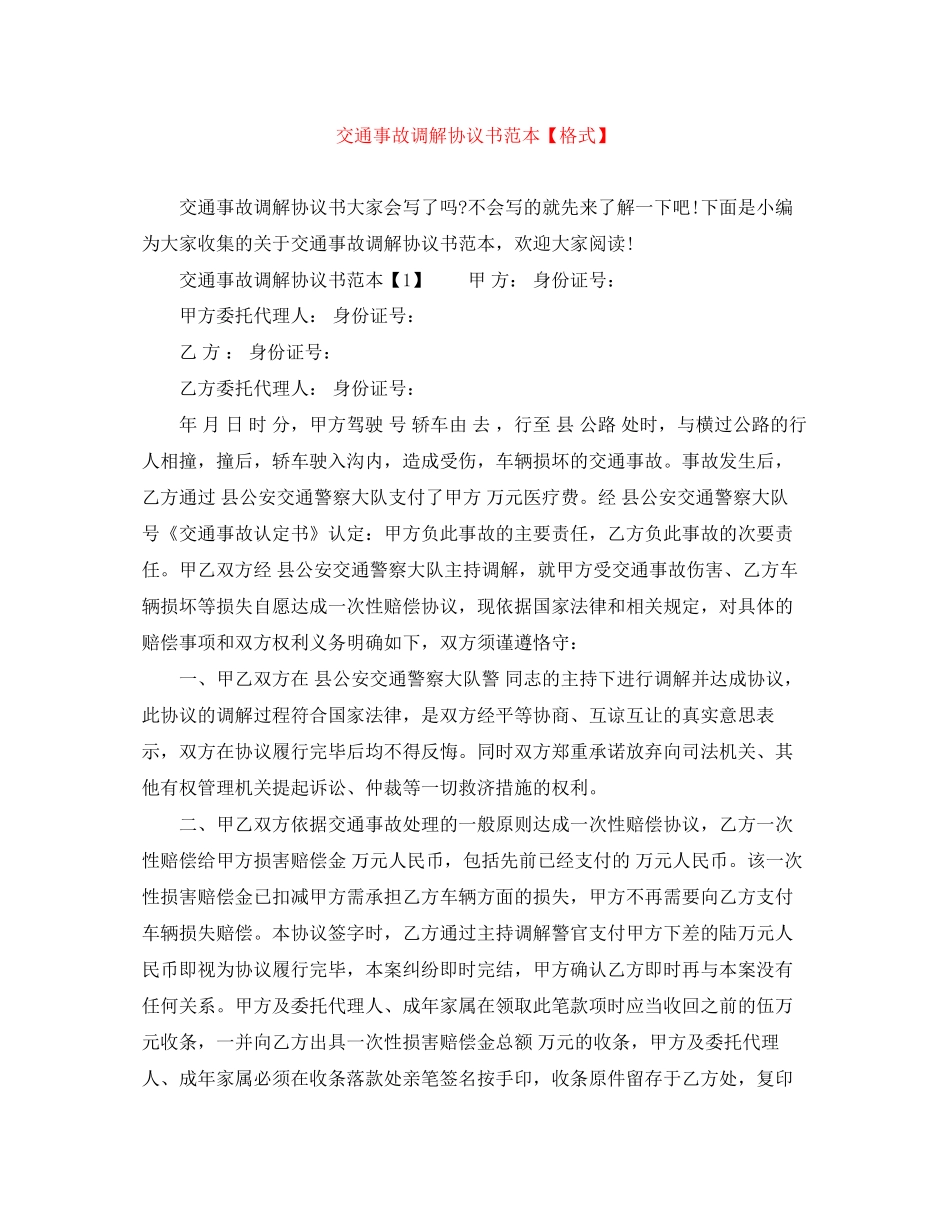 交通事故调解协议书范本【格式】_第1页