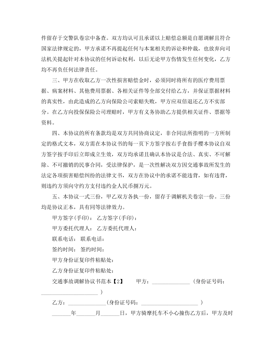 交通事故调解协议书范本【格式】_第2页