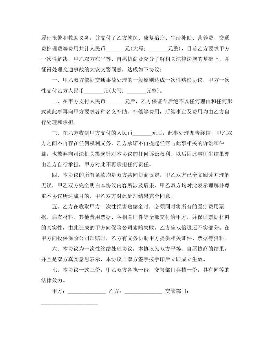 交通事故调解协议书范本【格式】_第3页