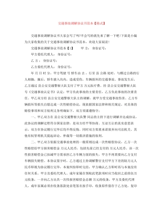 交通事故调解协议书范本【格式】