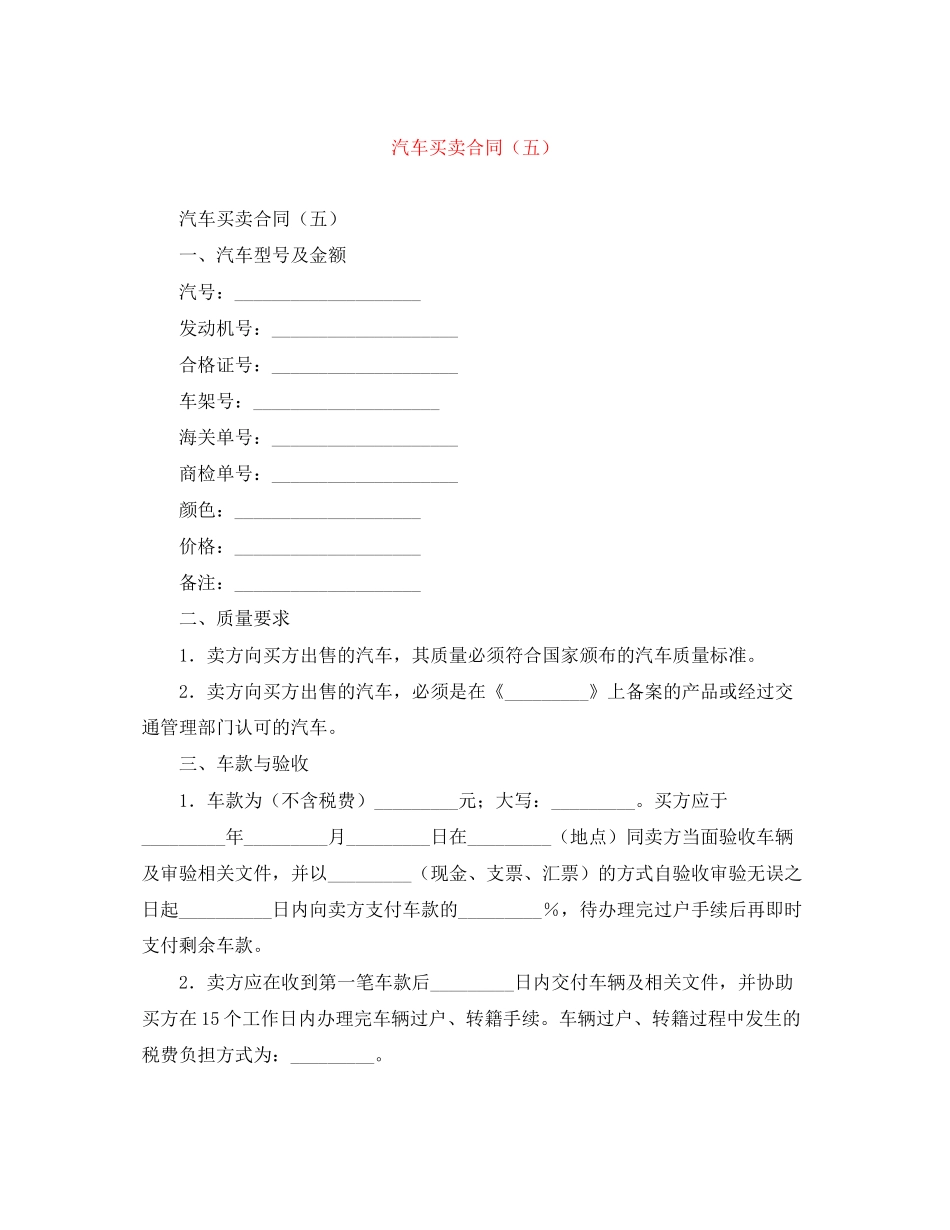 汽车买卖合同（五）_第1页