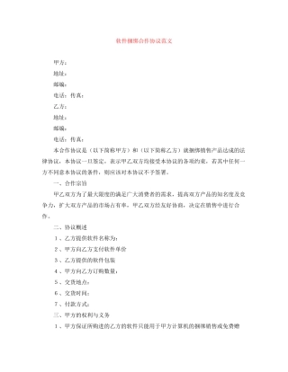 软件捆绑合作协议范文