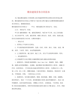楼房建筑劳务合同范本
