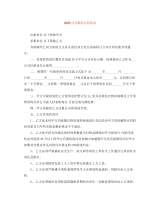 公司租房合同范本3