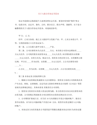 关于入股合作协议书范本