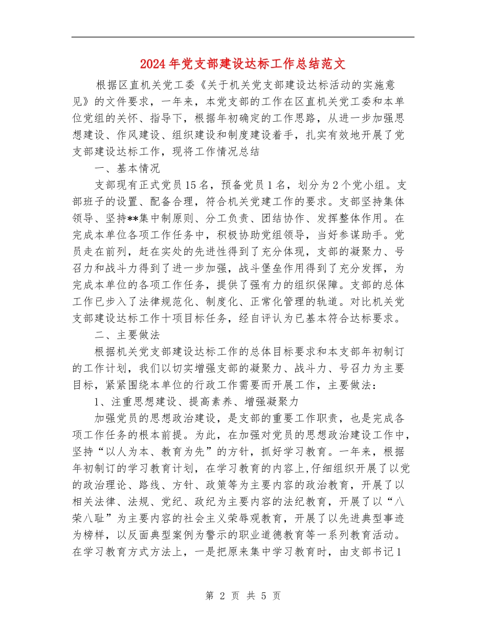 2024年党支部建设达标工作总结范文_第2页