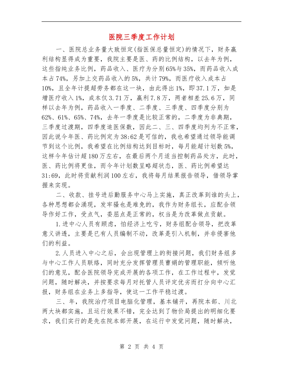 医院三季度工作计划_第2页