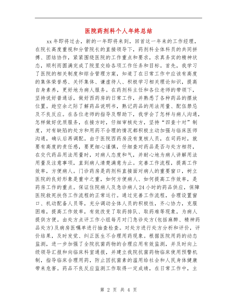 医院药剂科个人年终总结_第2页