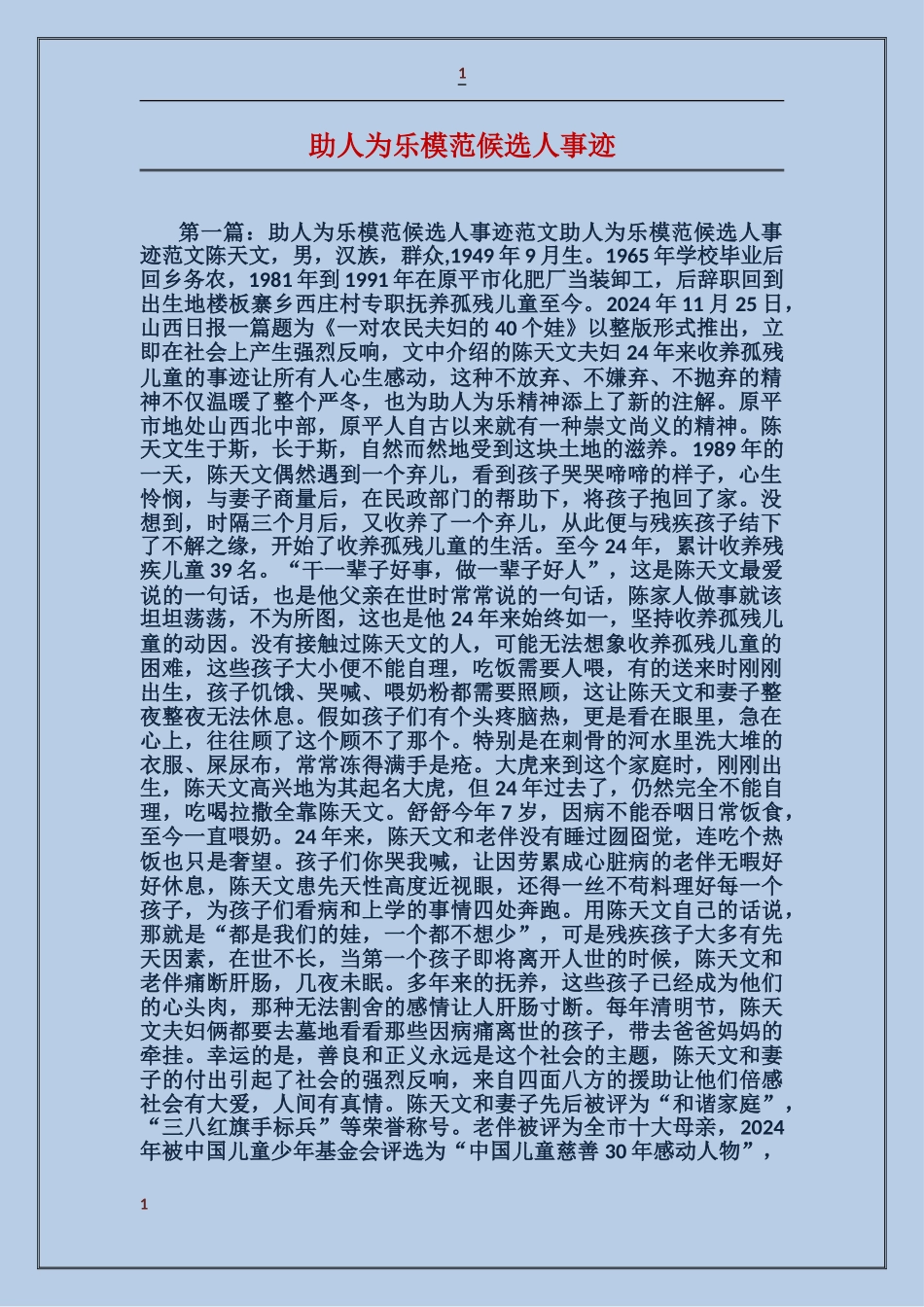 助人为乐模范候选人事迹_第1页