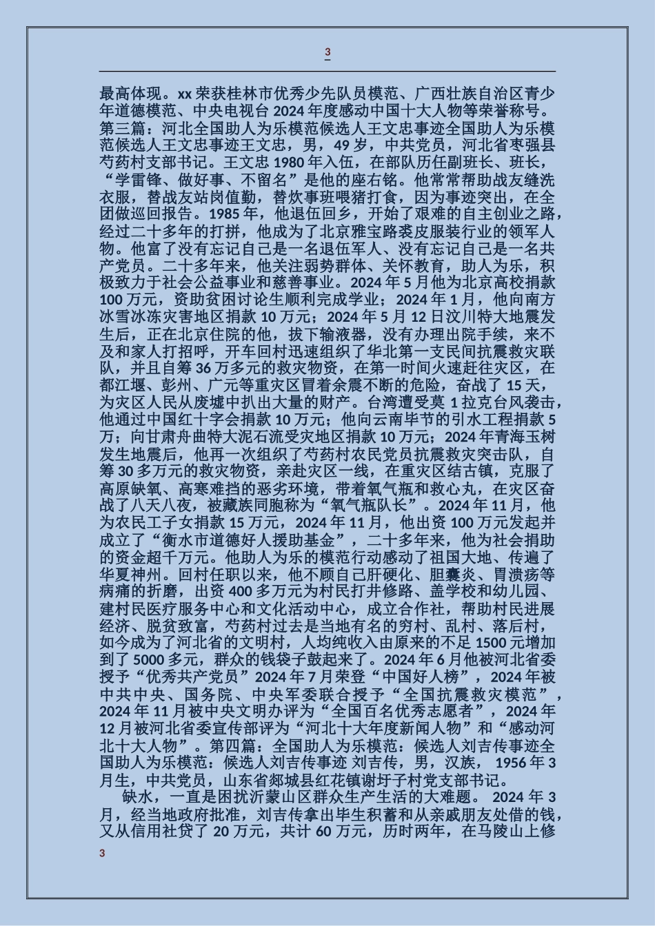 助人为乐模范候选人事迹_第3页