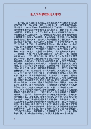 助人为乐模范候选人事迹