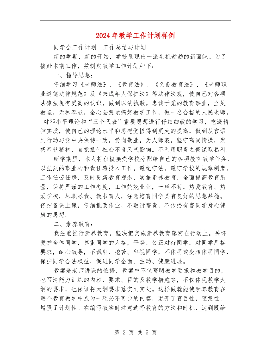 2024年教学工作计划样例_第2页