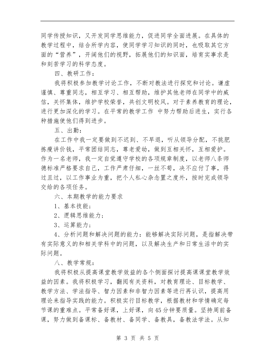 2024年教学工作计划样例_第3页