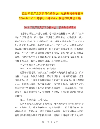 2024年三严三实学习心得体会：弘扬焦裕禄精神与2024年三严三实学习心得体会：推进作风建设汇编