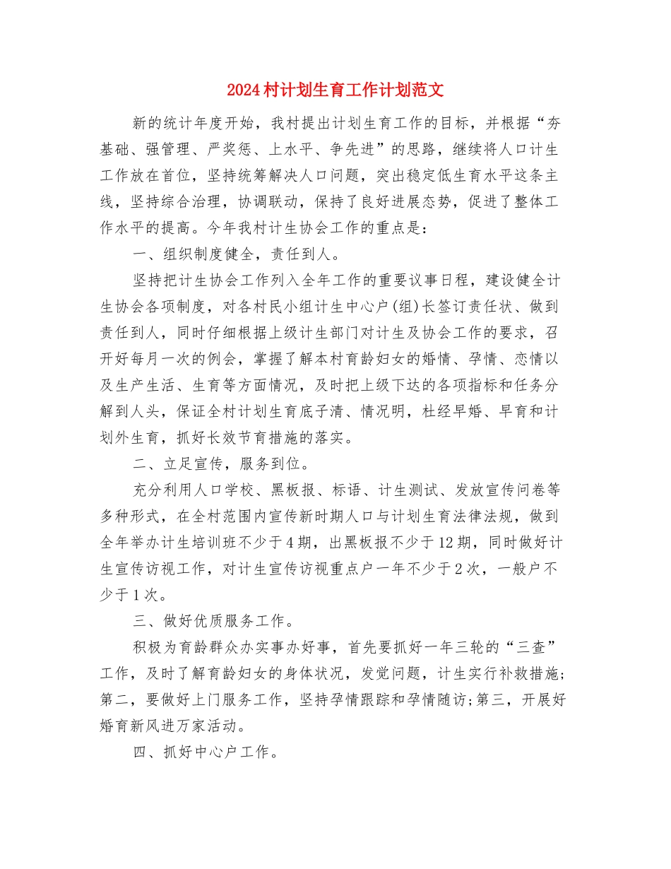 2024村计划生育工作计划范例与2024村计划生育工作计划范文汇编_第3页