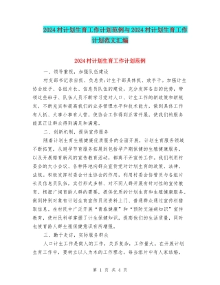 2024村计划生育工作计划范例与2024村计划生育工作计划范文汇编