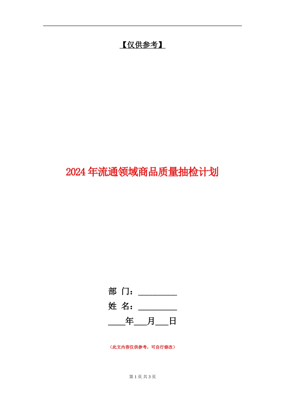 2024年流通领域商品质量抽检计划_第1页