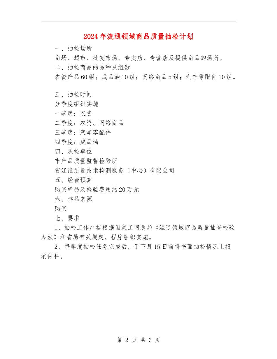 2024年流通领域商品质量抽检计划_第2页