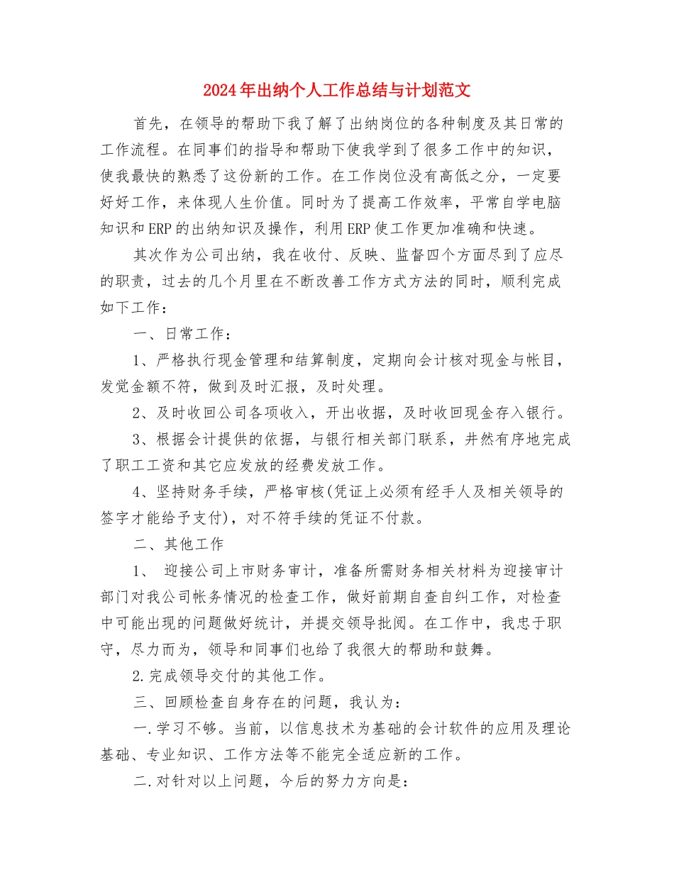 2024年凤明社区计划生育工作计划范文与2024年出纳个人工作总结与计划范文汇编_第3页