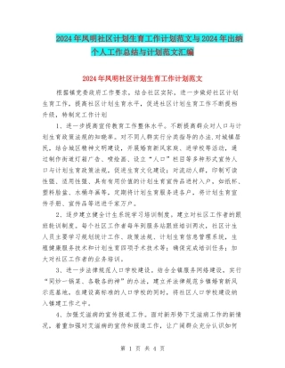 2024年凤明社区计划生育工作计划范文与2024年出纳个人工作总结与计划范文汇编