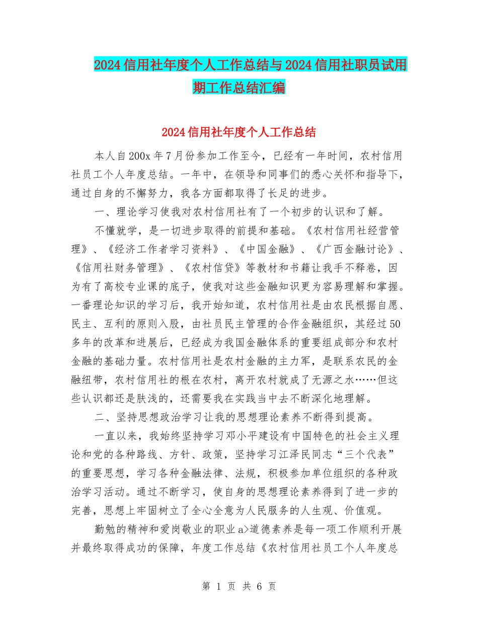 2024信用社年度个人工作总结与2024信用社职员试用期工作总结汇编_第1页