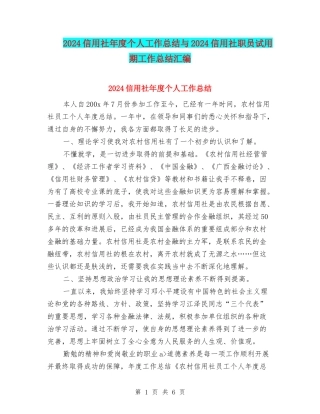 2024信用社年度个人工作总结与2024信用社职员试用期工作总结汇编