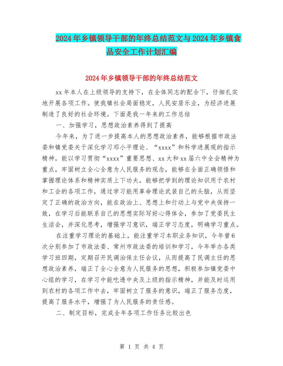 2024年乡镇领导干部的年终总结范文与2024年乡镇食品安全工作计划汇编_第1页