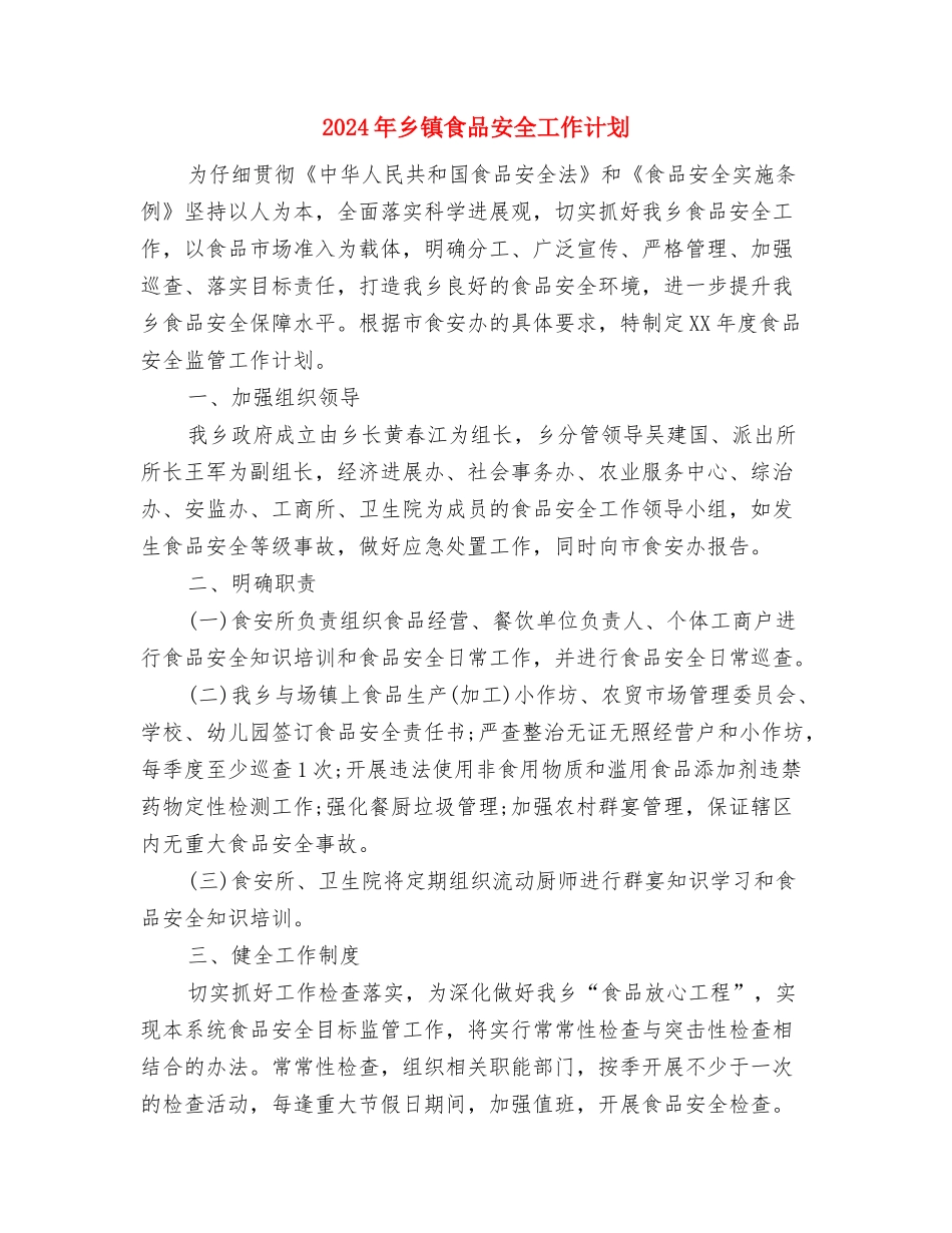 2024年乡镇领导干部的年终总结范文与2024年乡镇食品安全工作计划汇编_第3页