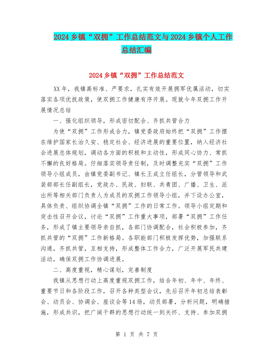 2024乡镇“双拥”工作总结范文与2024乡镇个人工作总结汇编_第1页