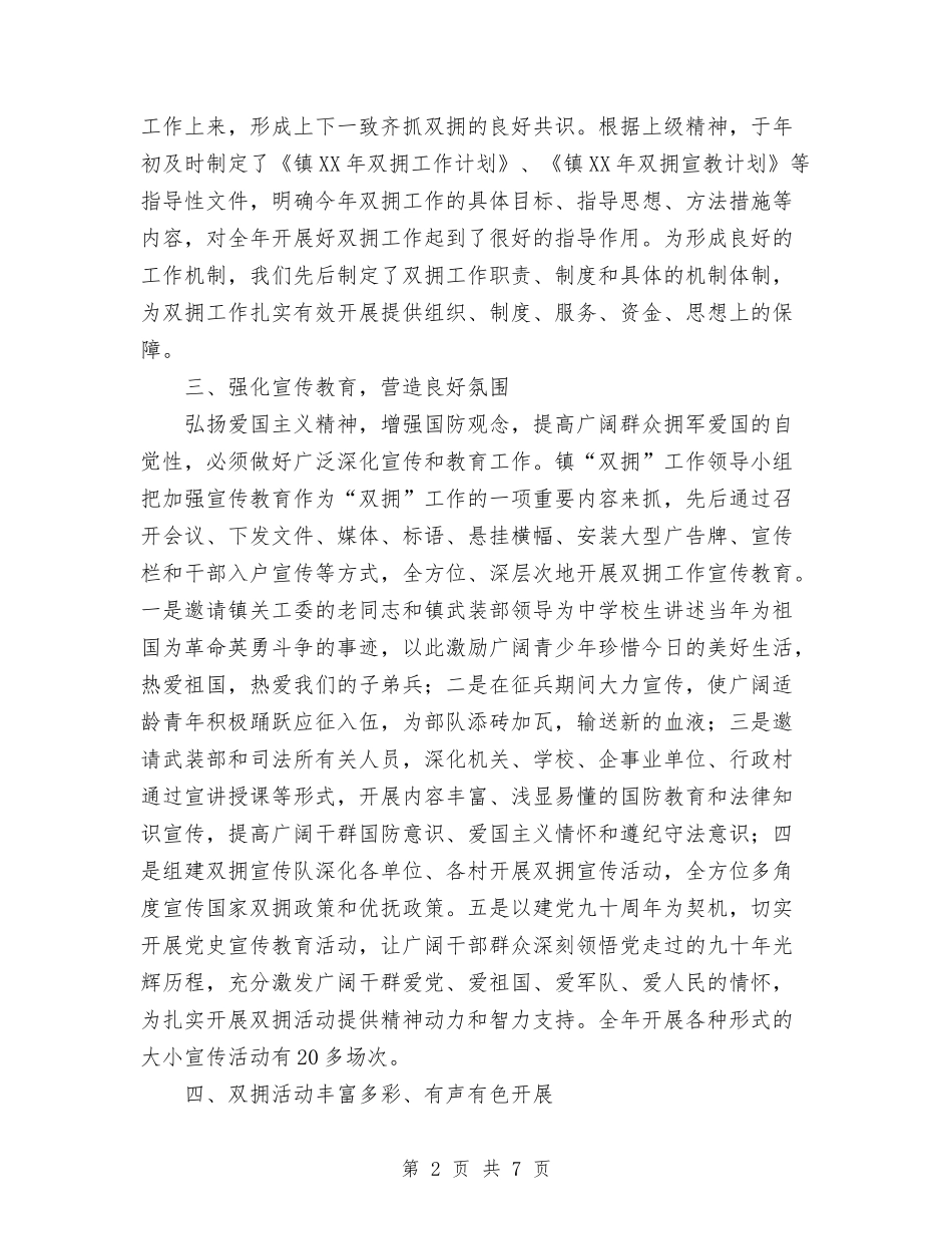 2024乡镇“双拥”工作总结范文与2024乡镇个人工作总结汇编_第2页