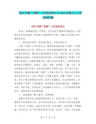 2024乡镇“双拥”工作总结范文与2024乡镇个人工作总结汇编