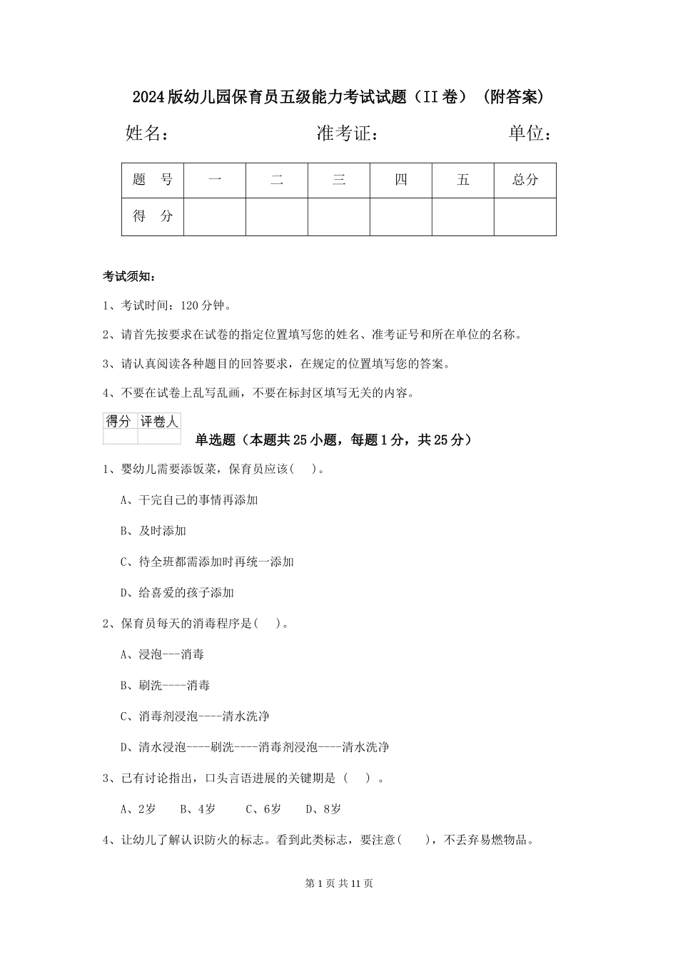 2024版幼儿园保育员五级能力考试试题(II卷)-(附答案)_第1页