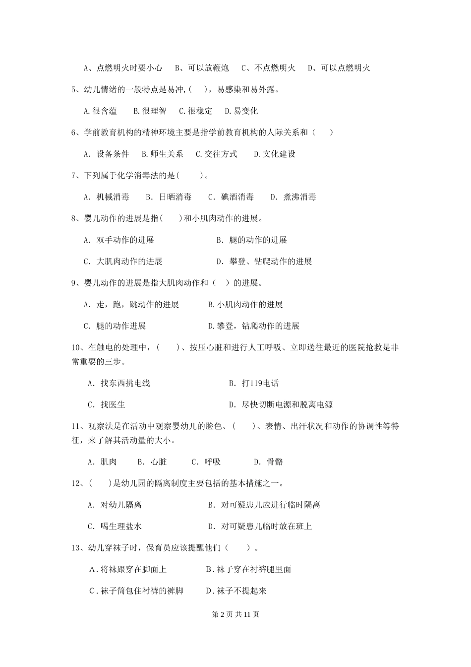 2024版幼儿园保育员五级能力考试试题(II卷)-(附答案)_第2页