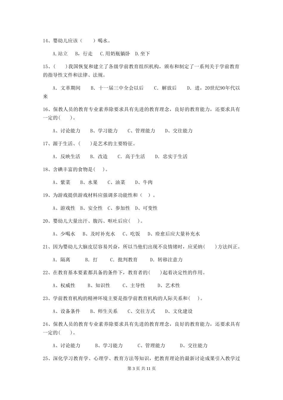2024版幼儿园保育员五级能力考试试题(II卷)-(附答案)_第3页