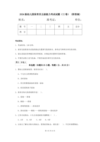 2024版幼儿园保育员五级能力考试试题(II卷)-(附答案)