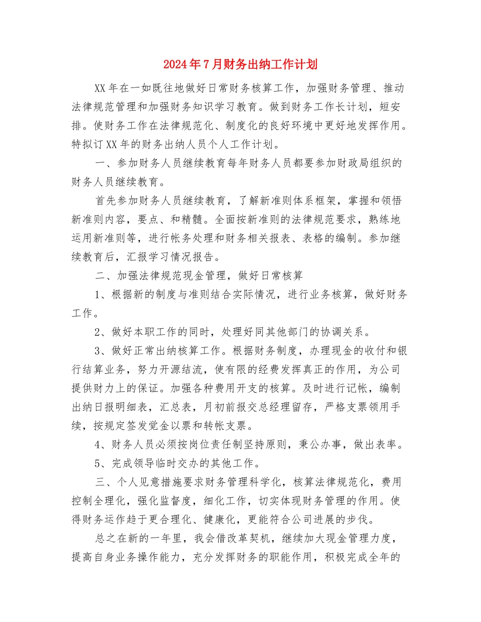 2024年7月试用期工作计划范文与2024年7月财务出纳工作计划汇编_第3页