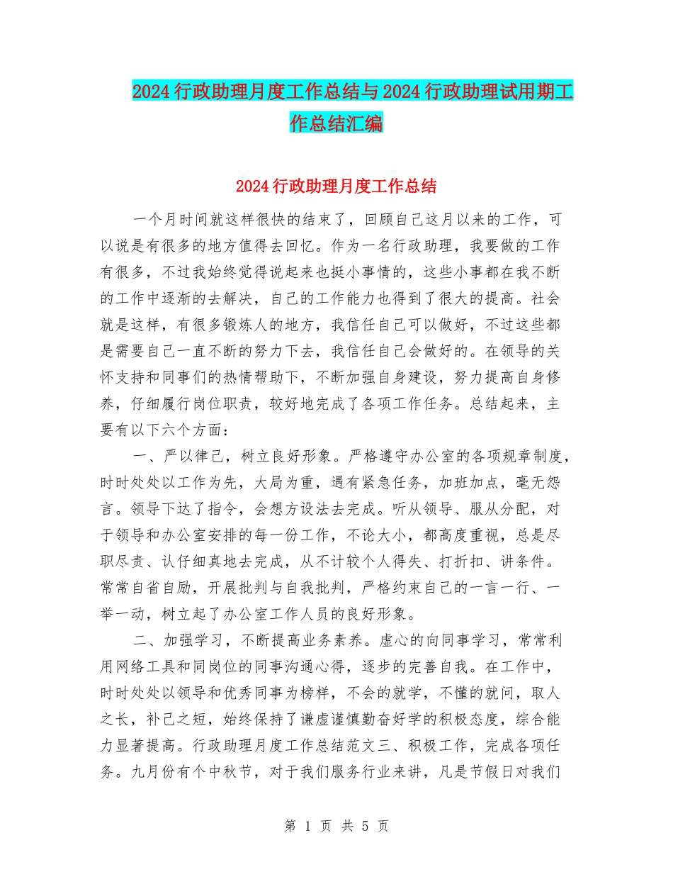 2024行政助理月度工作总结与2024行政助理试用期工作总结汇编_第1页