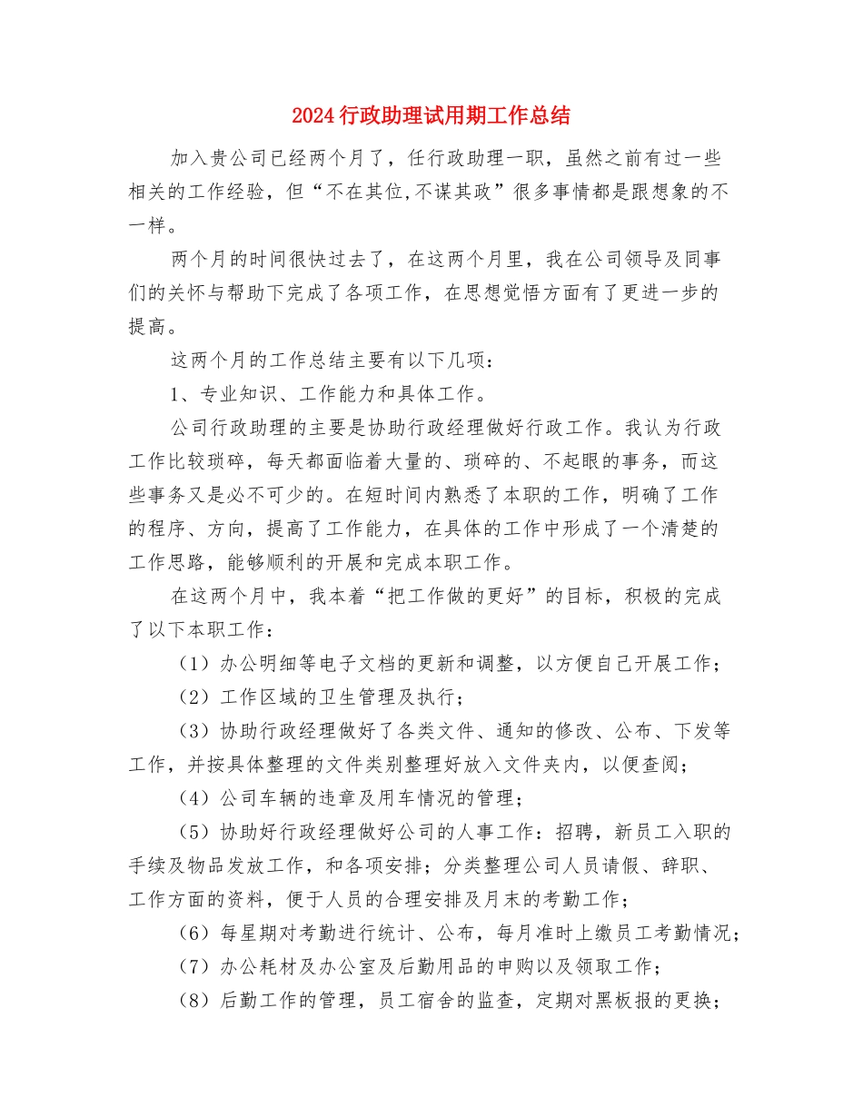 2024行政助理月度工作总结与2024行政助理试用期工作总结汇编_第3页