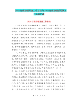 2024行政助理月度工作总结与2024行政助理试用期工作总结汇编