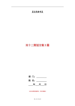 双十二策划方案3篇