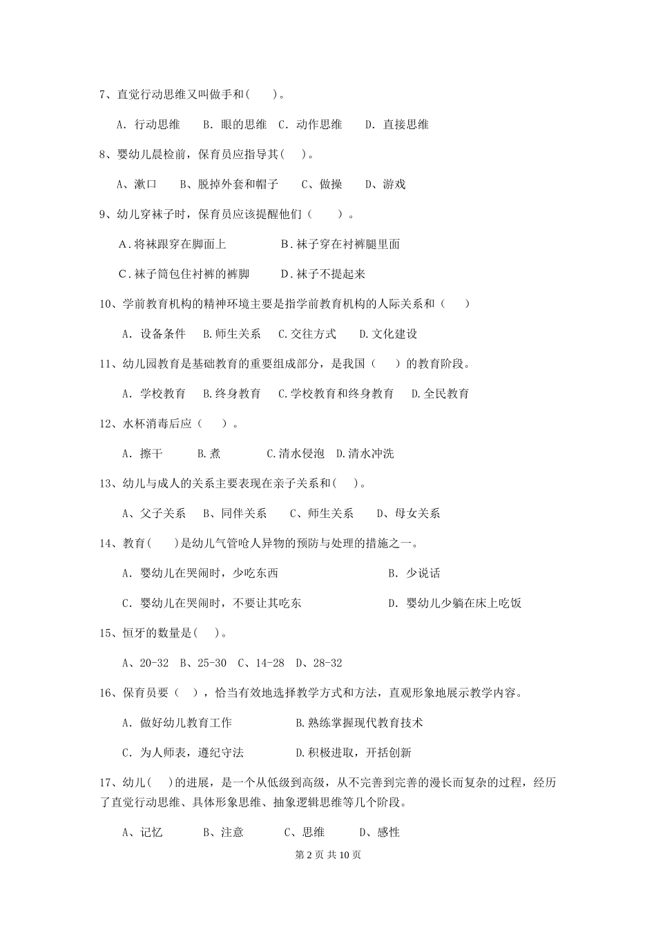 2024版幼儿园中班保育员五级业务能力考试试题试题及解析_第2页