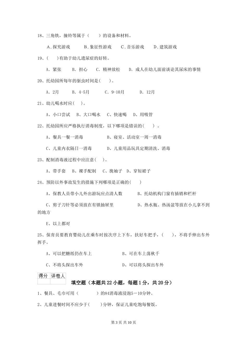 2024版幼儿园中班保育员五级业务能力考试试题试题及解析_第3页