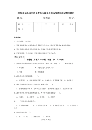 2024版幼儿园中班保育员五级业务能力考试试题试题及解析