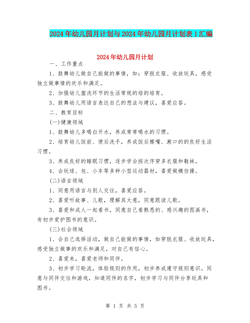 2024年幼儿园月计划与2024年幼儿园月计划表1汇编_第1页
